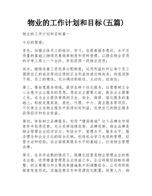 物业的工作计划和目标(五篇)
