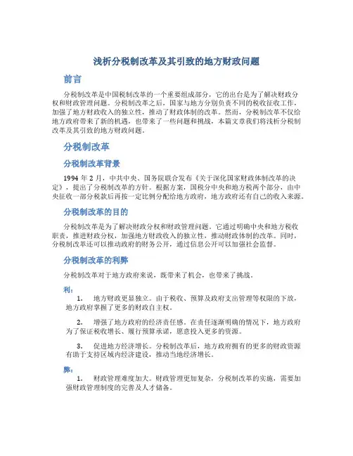 浅析分税制改革及其引致的地方财政问题