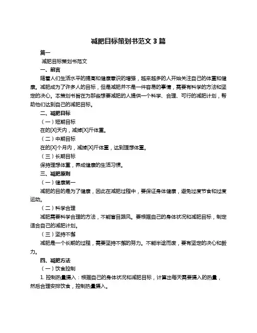 减肥目标策划书范文3篇