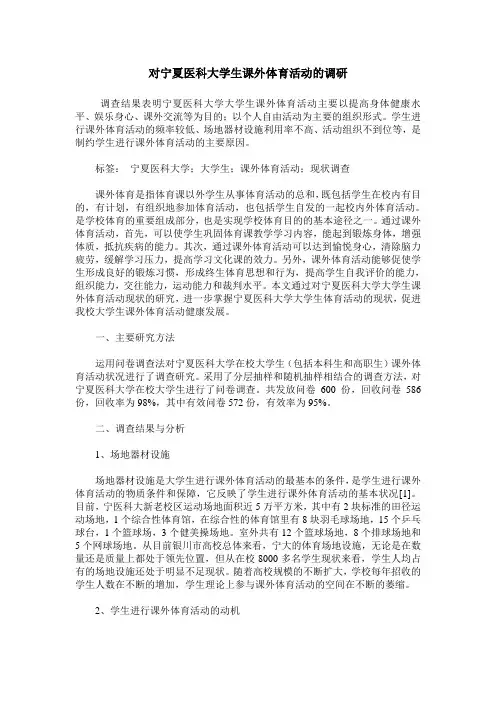 对宁夏医科大学生课外体育活动的调研