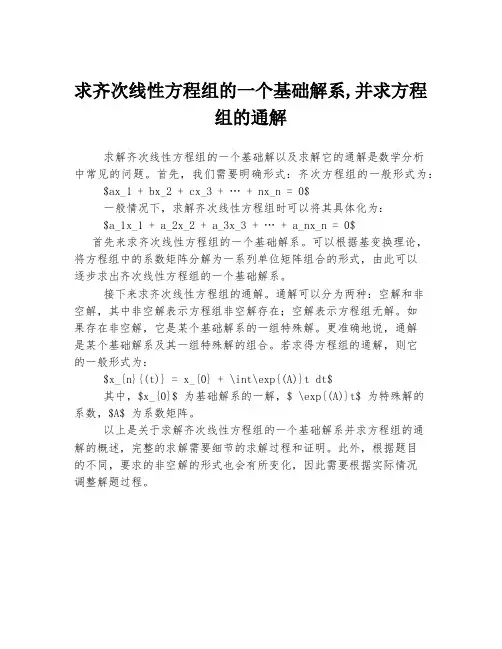 求齐次线性方程组的一个基础解系,并求方程组的通解