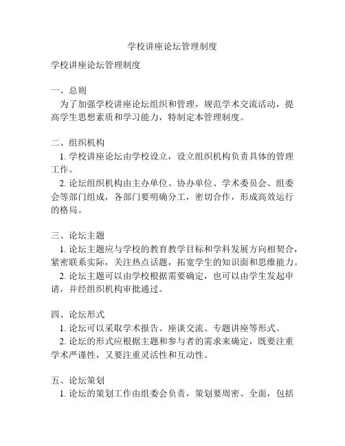 学校讲座论坛管理制度