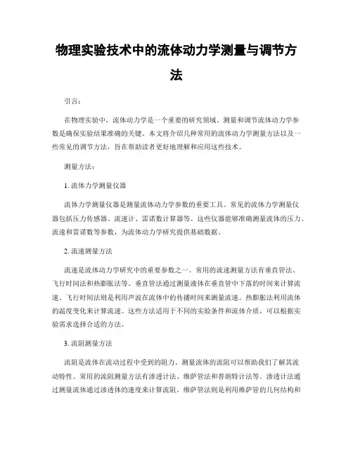 物理实验技术中的流体动力学测量与调节方法