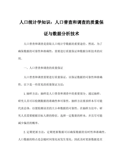 人口统计学知识：人口普查和调查的质量保证与数据分析技术