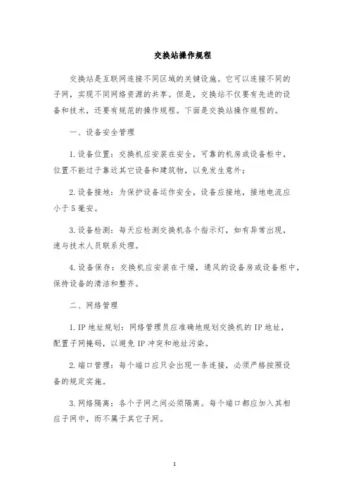 交换站操作规程