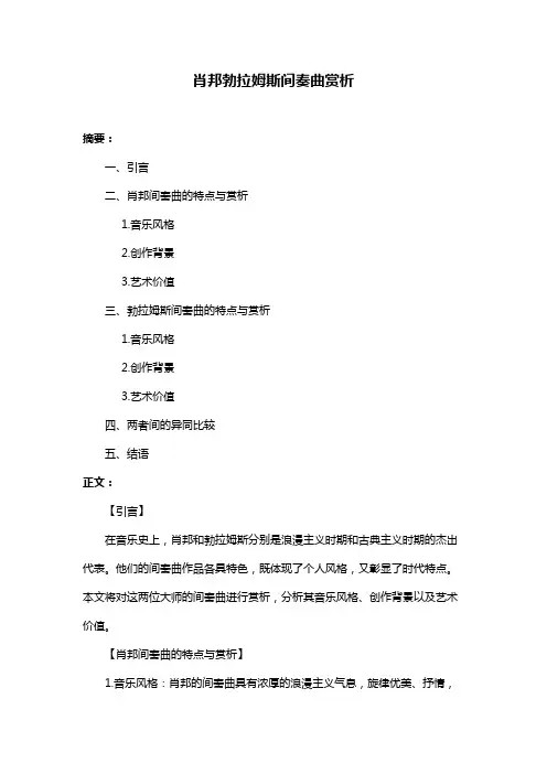 肖邦勃拉姆斯间奏曲赏析