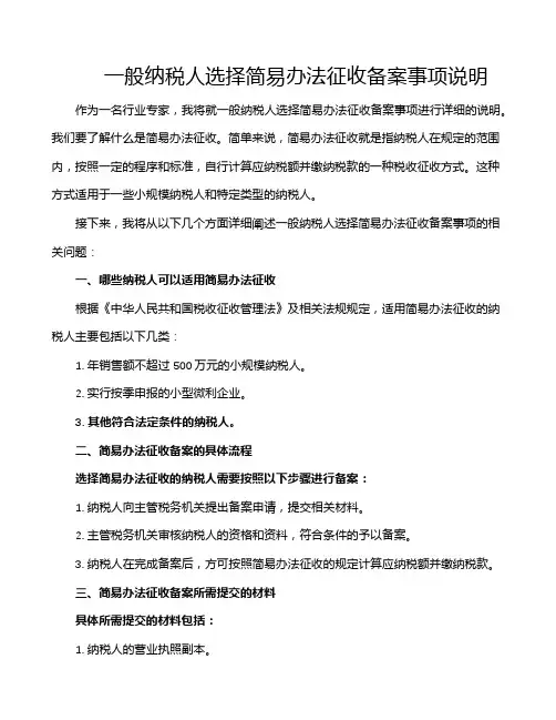 一般纳税人选择简易办法征收备案事项说明