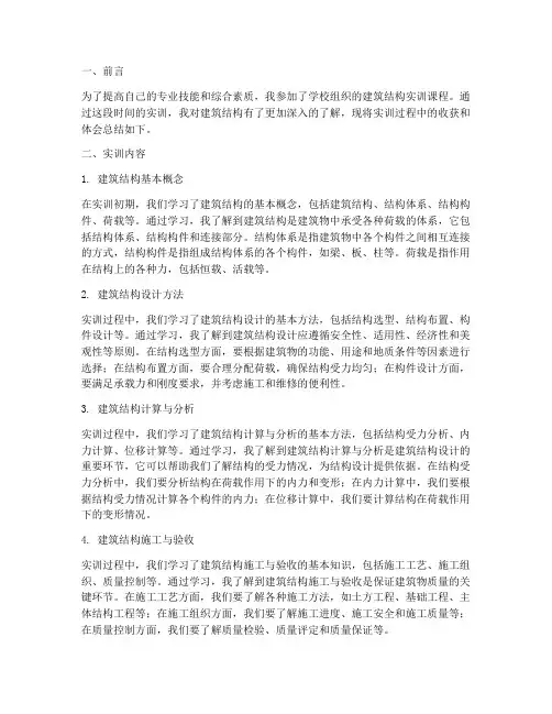 个人建筑结构实训报告总结