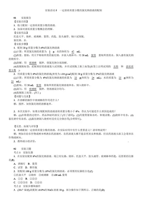 九年级化学实验活动5 一定溶质质量分数的氯化钠溶液的配制