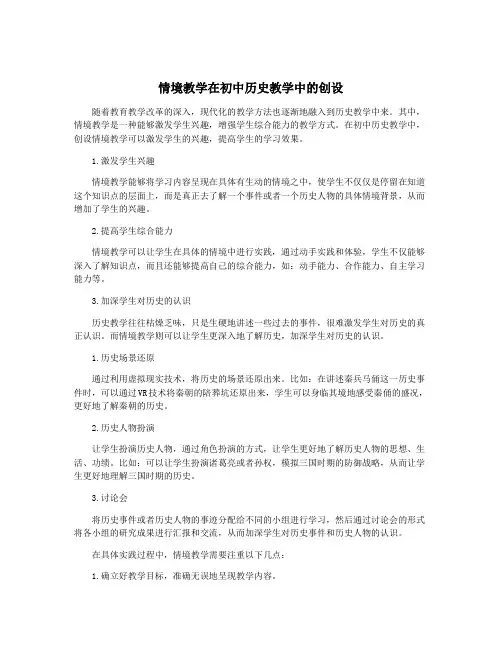 情境教学在初中历史教学中的创设