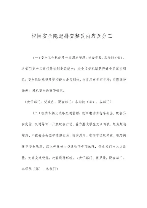 校园安全隐患排查整改内容及分工