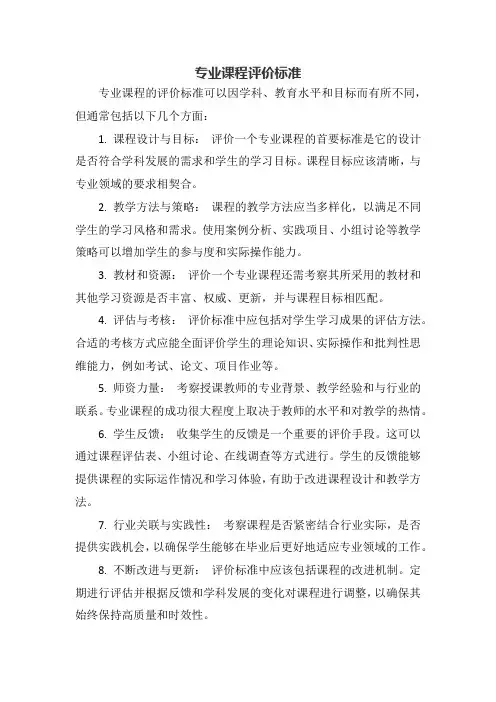 专业课程评价标准