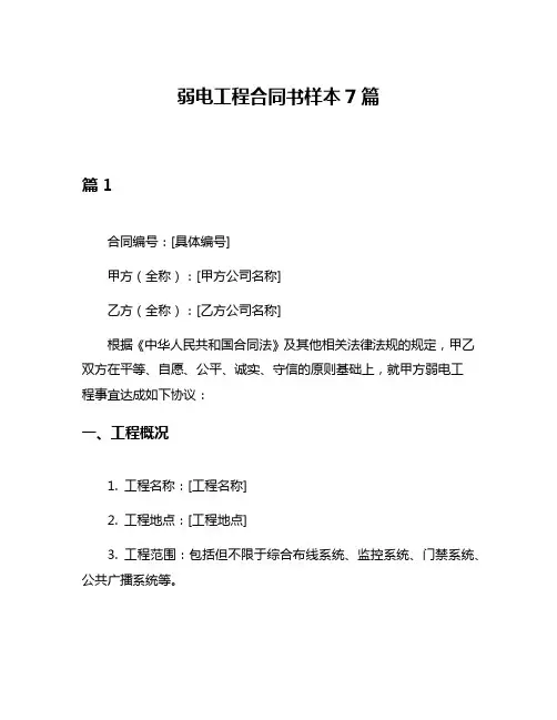 弱电工程合同书样本7篇