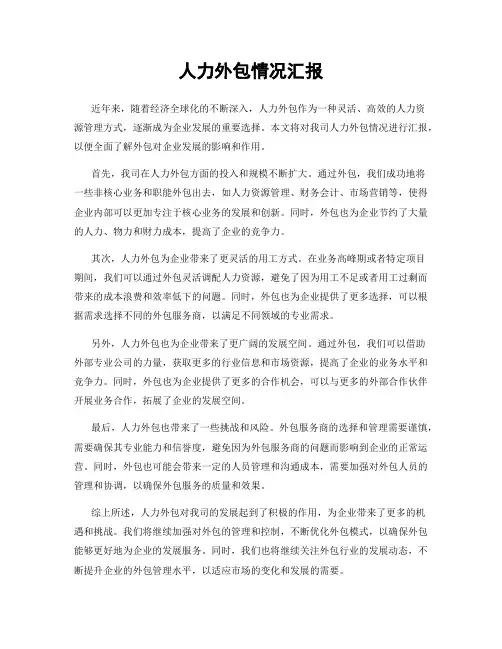 人力外包情况汇报
