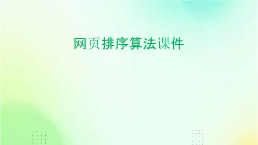 网页排序算法课件