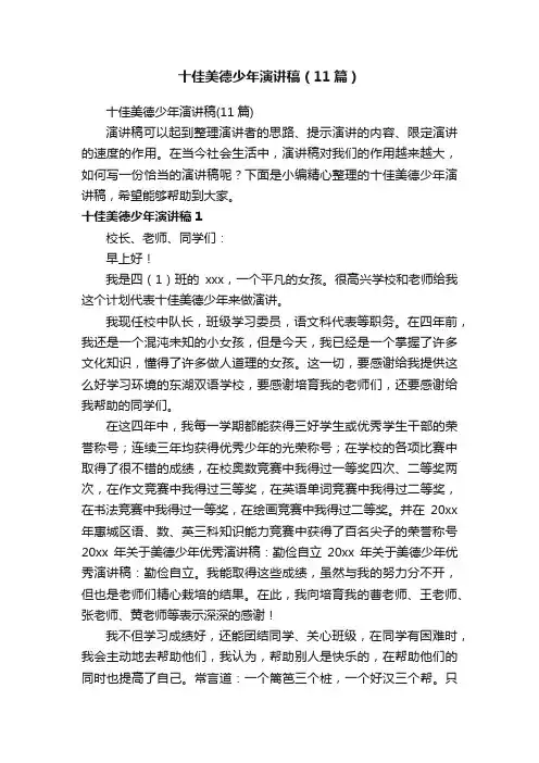 十佳美德少年演讲稿（11篇）