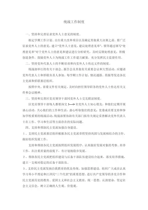 统战工作制度