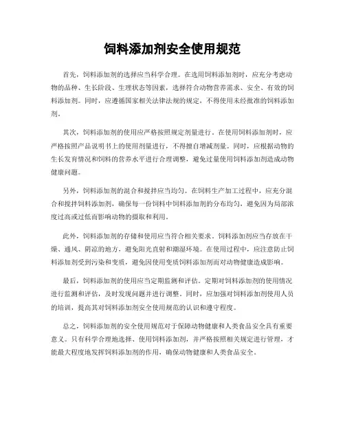 饲料添加剂安全使用规范