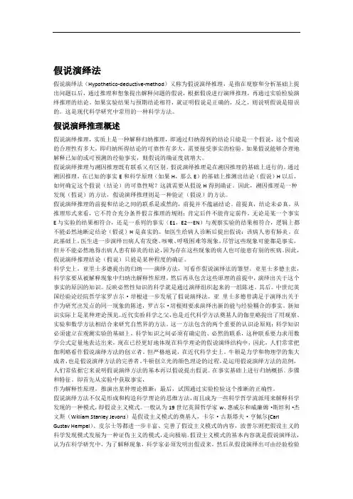 假说演绎法