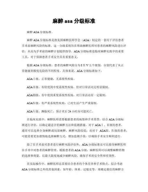 麻醉asa分级标准