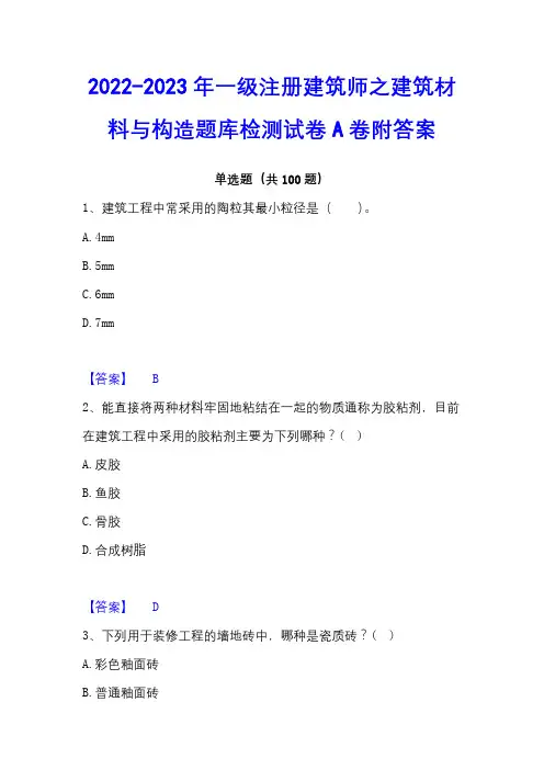 2022-2023年一级注册建筑师之建筑材料与构造题库检测试卷A卷附答案