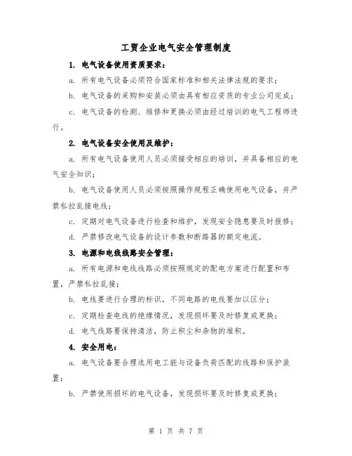 工贸企业电气安全管理制度（3篇）