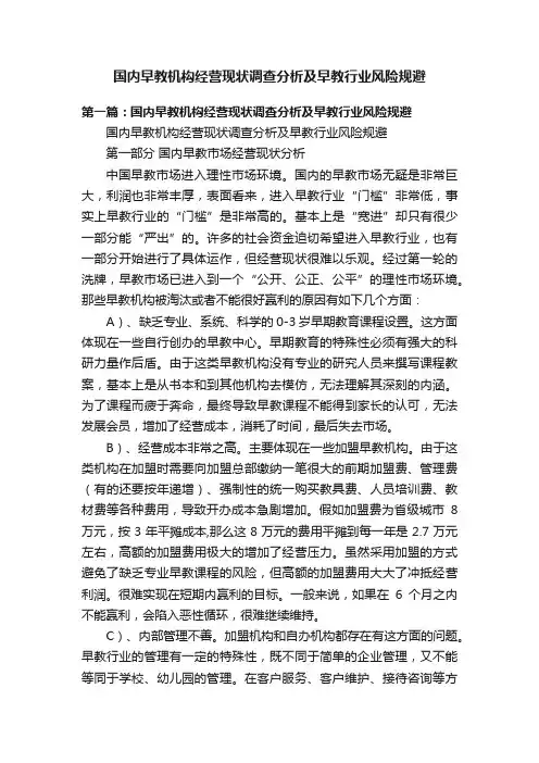 国内早教机构经营现状调查分析及早教行业风险规避