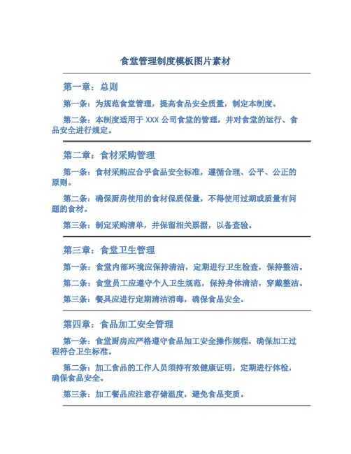 食堂管理制度模板图片素材