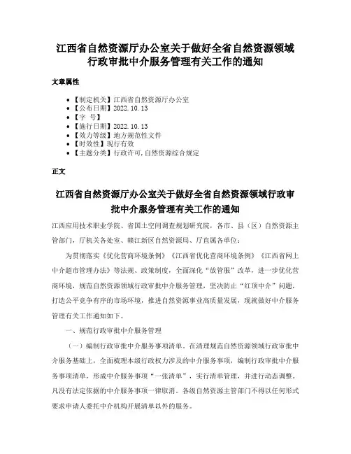 江西省自然资源厅办公室关于做好全省自然资源领域行政审批中介服务管理有关工作的通知
