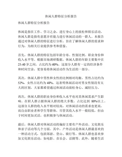 休闲人群特征分析报告