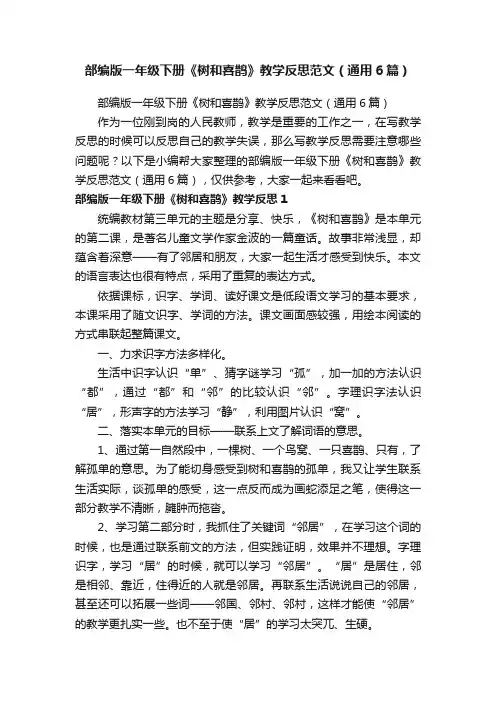 部编版一年级下册《树和喜鹊》教学反思范文（通用6篇）