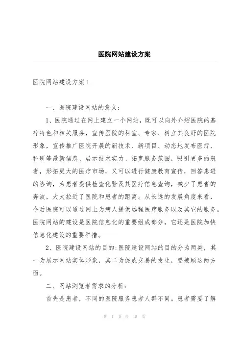 医院网站建设方案