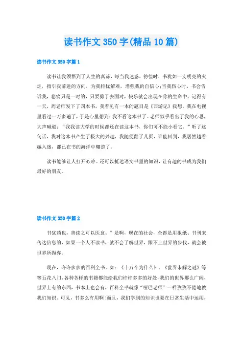 读书作文350字(精品10篇)