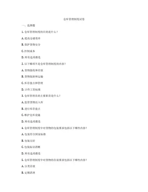 仓库管理制度试卷