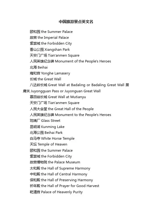 中国旅游景点英文名