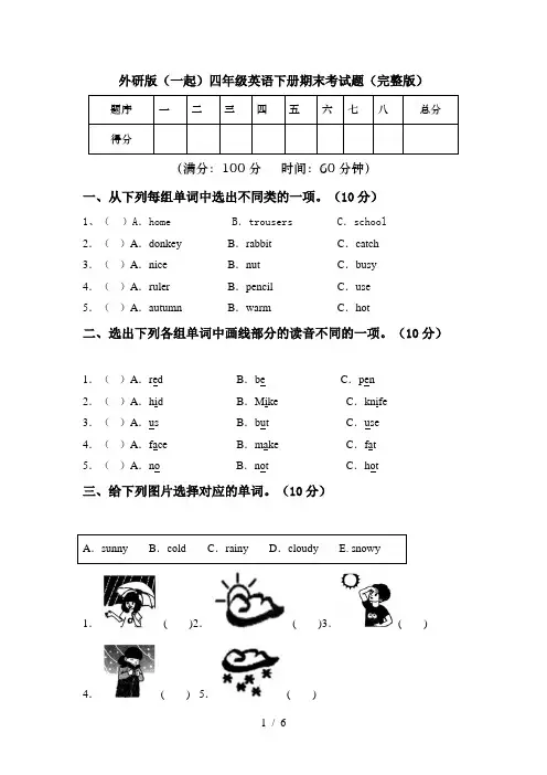 外研版(一起)四年级英语下册期末考试题(完整版)