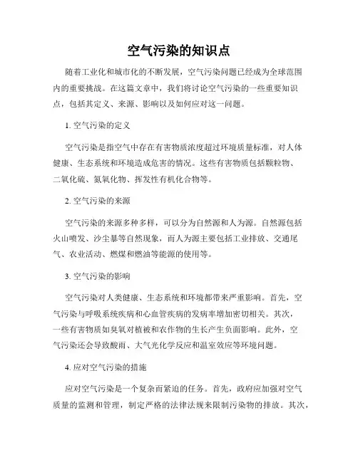 空气污染的知识点