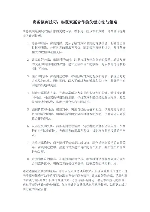 商务谈判技巧：实现双赢合作的关键方法与策略