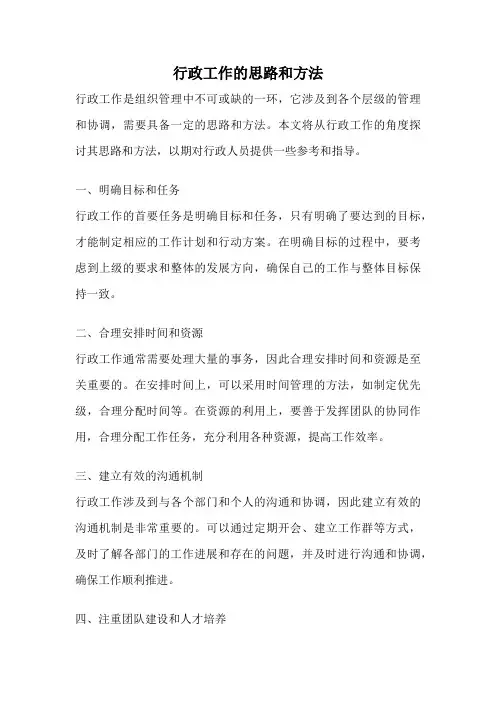 行政工作的思路和方法