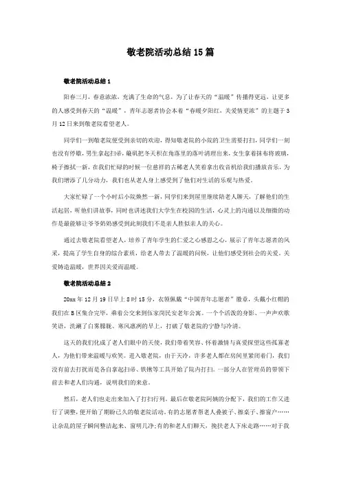 敬老院活动总结15篇