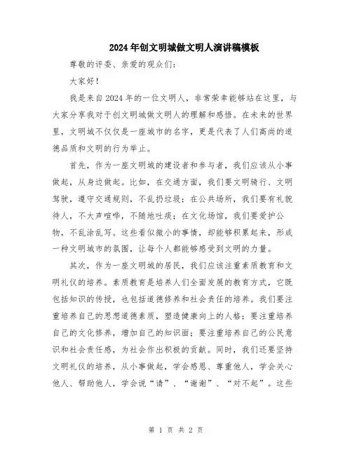 2024年创文明城做文明人演讲稿模板