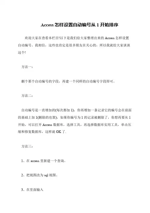 Access怎样设置自动编号从1开始排序