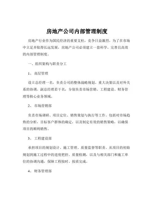 房地产公司内部管理制度