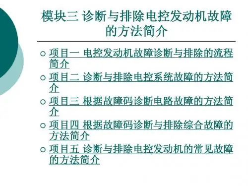 模块三 诊断与排除电控发动机故障的诊断方法简介