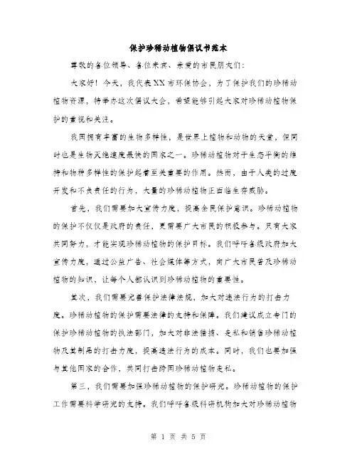 保护珍稀动植物倡议书范本（三篇）
