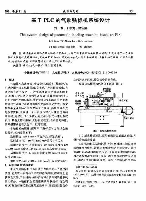 基于PLC的气动贴标机系统设计