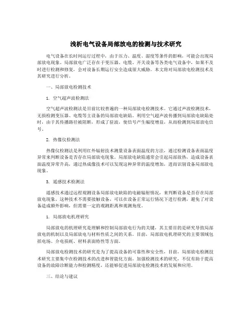浅析电气设备局部放电的检测与技术研究