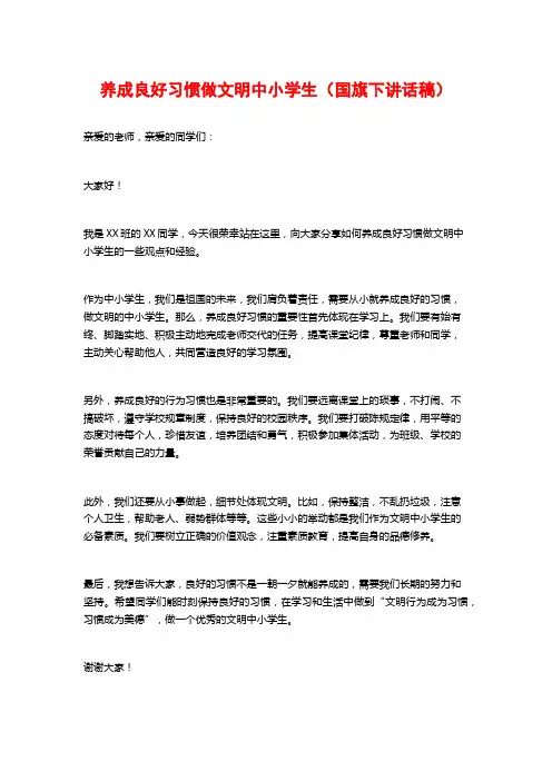 养成良好习惯做文明中小学生(国旗下讲话稿)