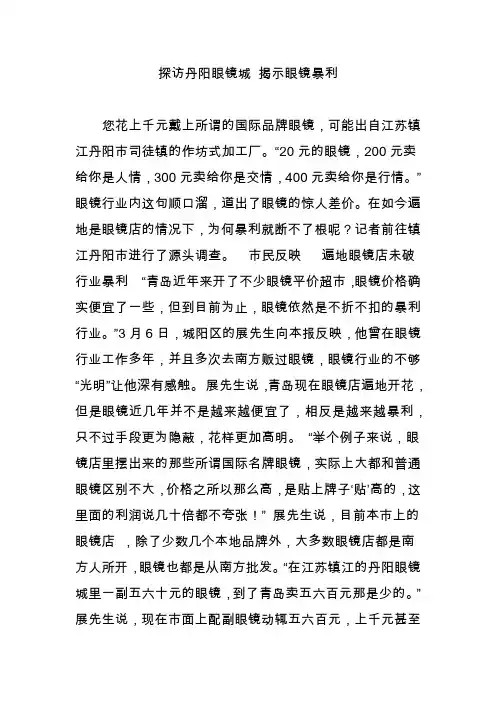 探访丹阳眼镜城 揭示眼镜暴利
