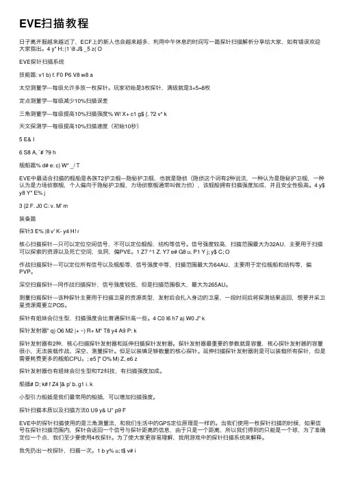 EVE扫描教程
